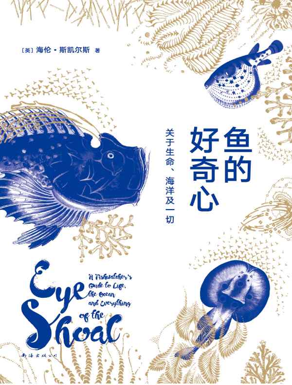 鱼的好奇心:关于生命、海洋及一切