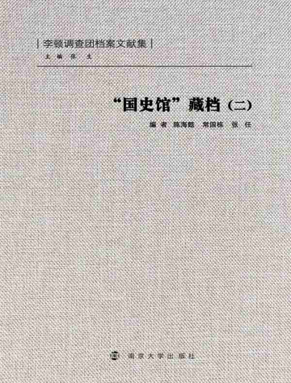 “国史馆”藏档（二）