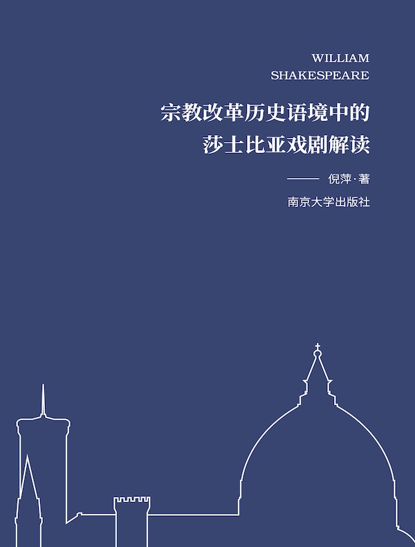 宗教改革历史语境中的莎士比亚戏剧解读