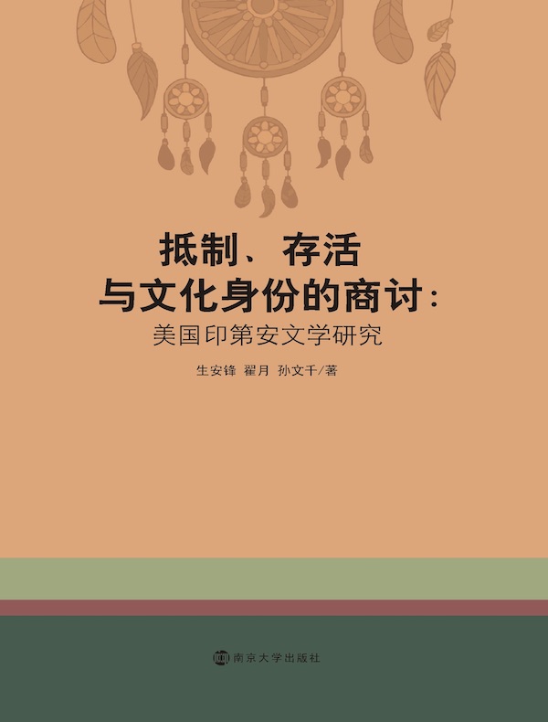 抵制、存活与文化身份的商讨：美国印第安文学研究
