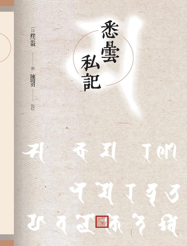 悉昙私记
