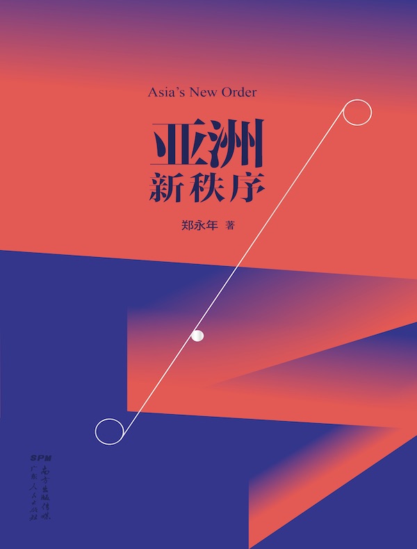 亚洲新秩序