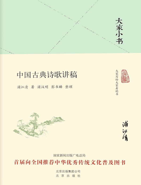 中国古典诗歌讲稿(大家小书系列)