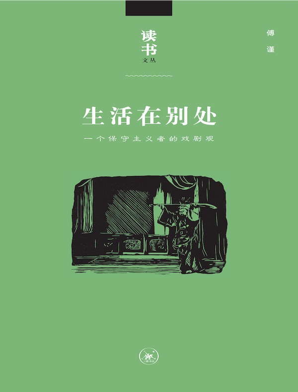 生活在别处:一个保守主义者的戏剧观