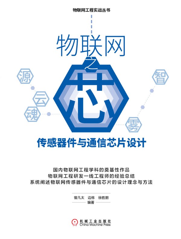 物联网之芯:传感器件与通信芯片设计