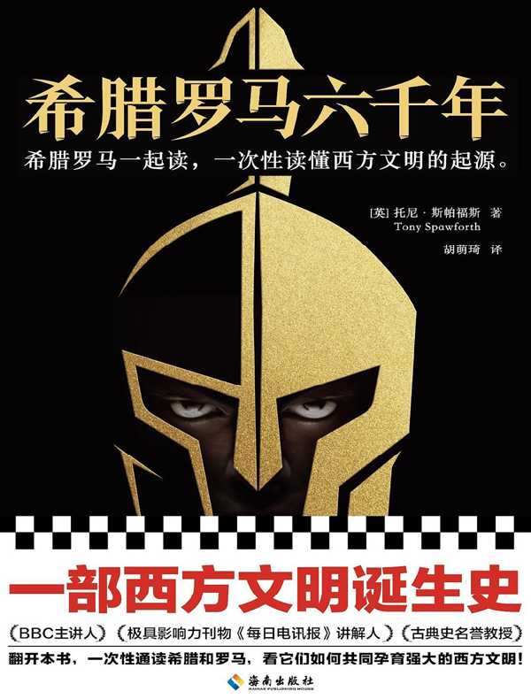 希腊罗马六千年