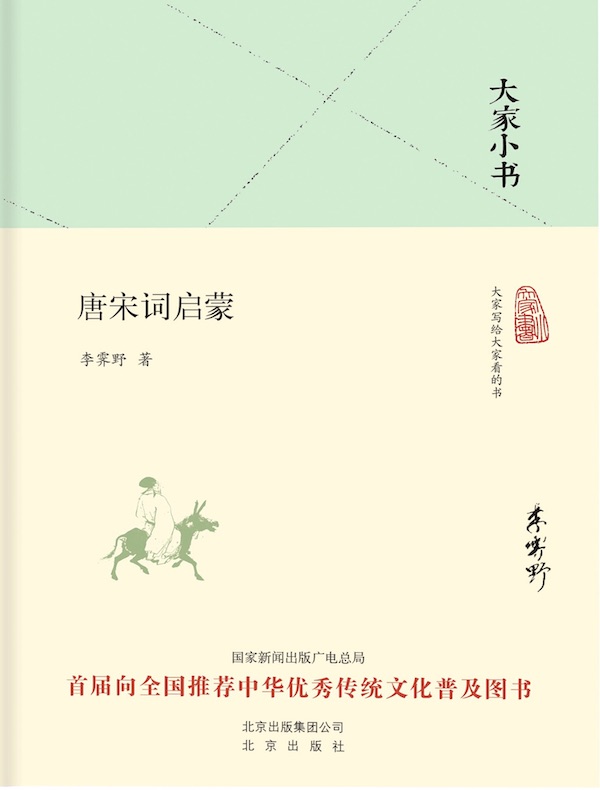 唐宋词启蒙(大家小书系列)