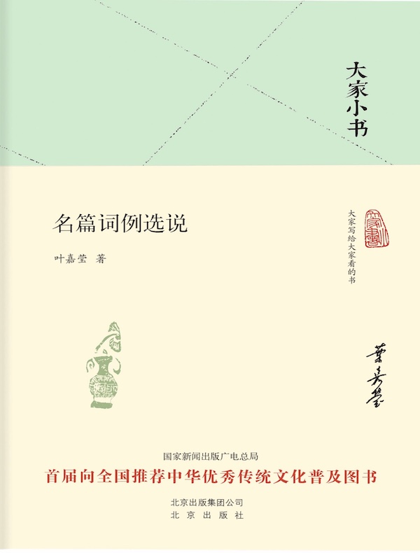 名篇词例选说(大家小书系列)