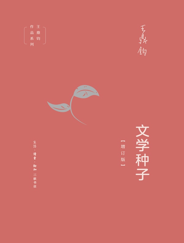 文学种子（增订版）