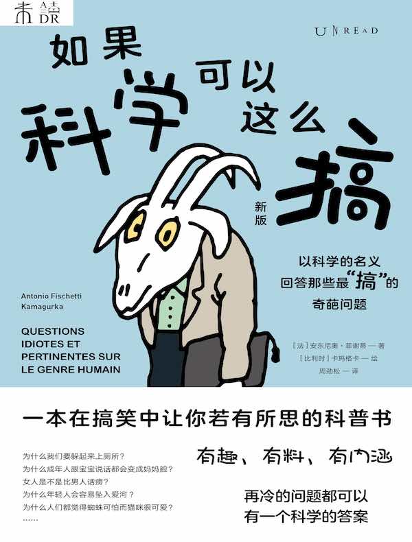 如果科学可以这么搞：一本在搞笑中让你若有所思的科普书