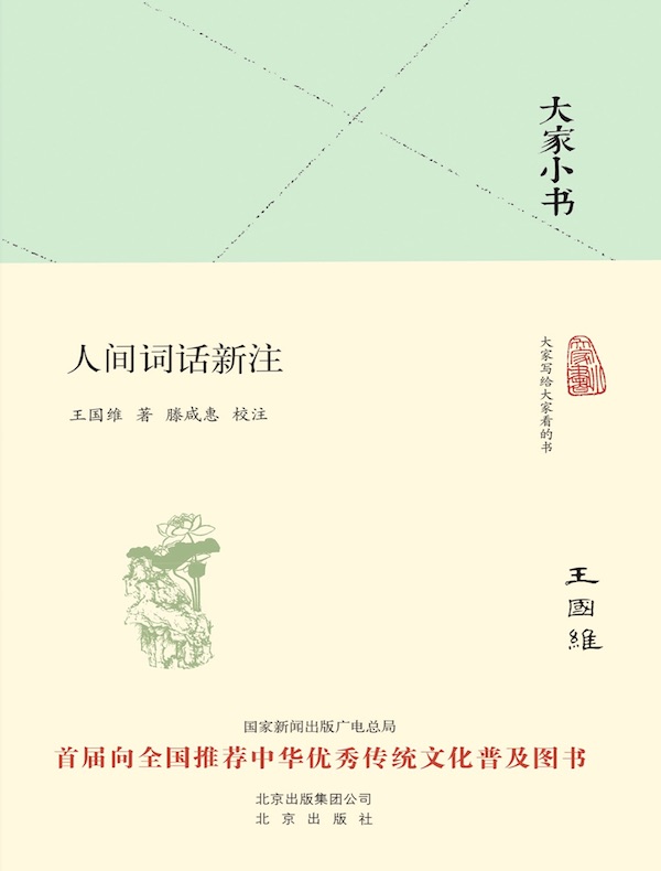 人间词话新注(大家小书系列)