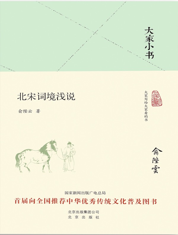 北宋词境浅说（大家小书系列）