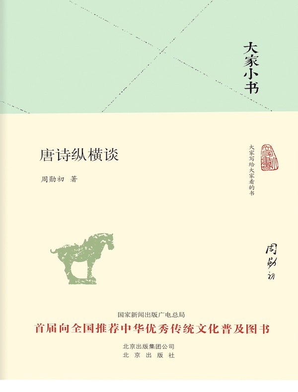 唐诗纵横谈(大家小书系列)