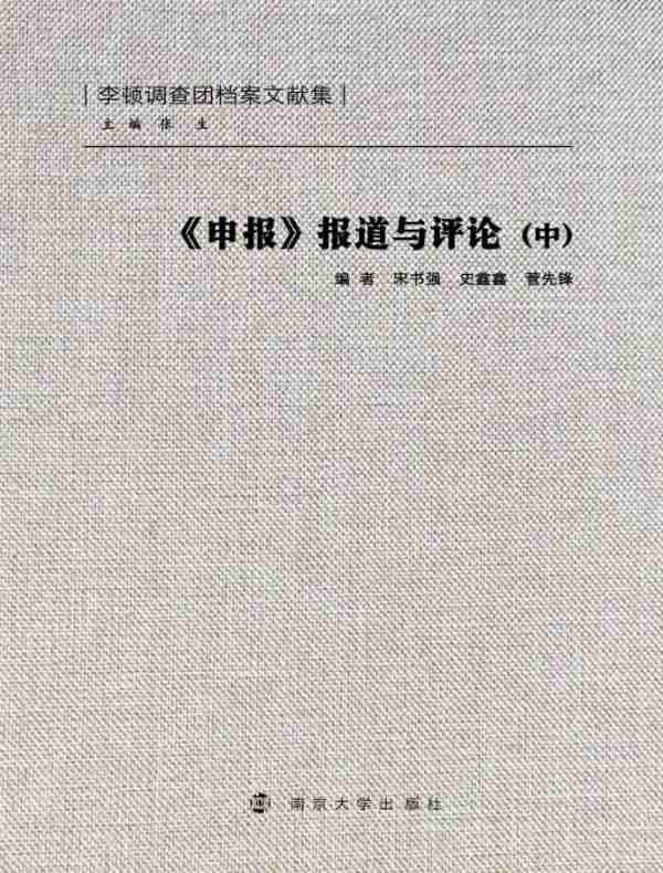 《申报》报道与评论（中）