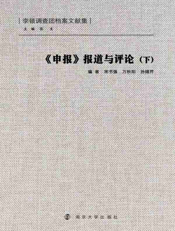 《申报》报道与评论（下）