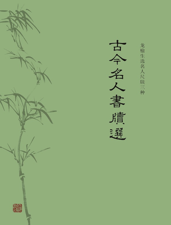 古今名人书牍选