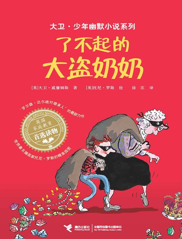 了不起的大盗奶奶