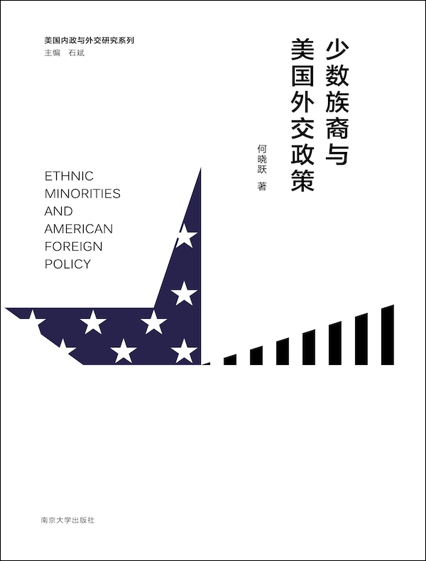 少数族裔与美国外交政策