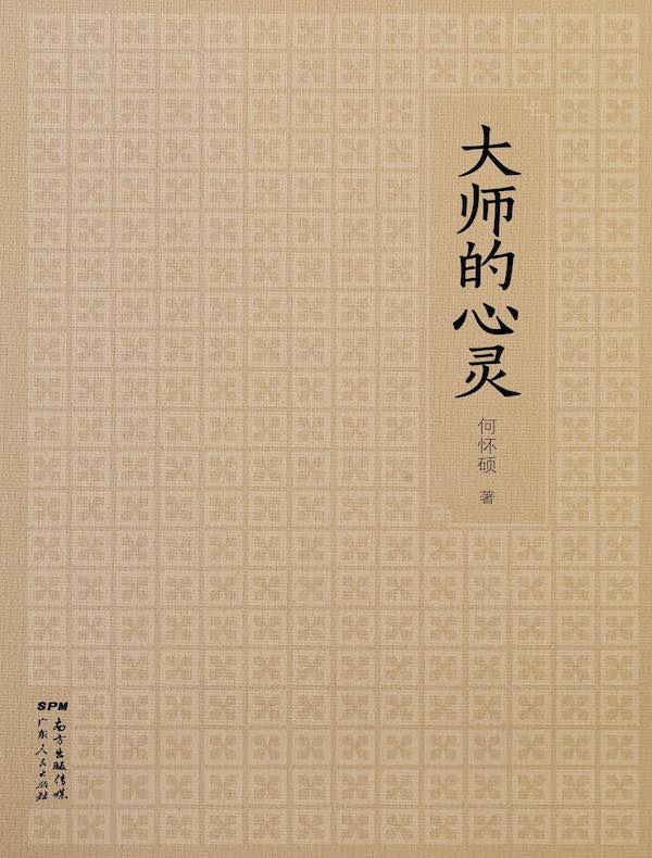 大师的心灵
