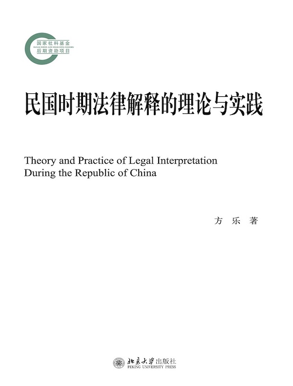 民国时期法律解释的理论与实践