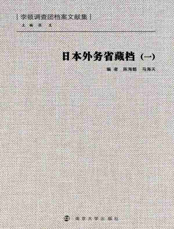 日本外务省藏档（一）