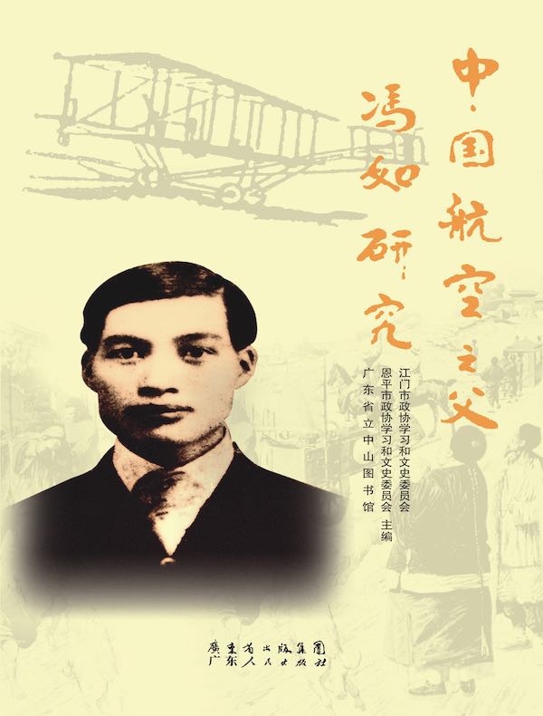 中国航空之父冯如研究