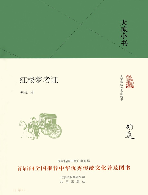 红楼梦考证(大家小书系列)