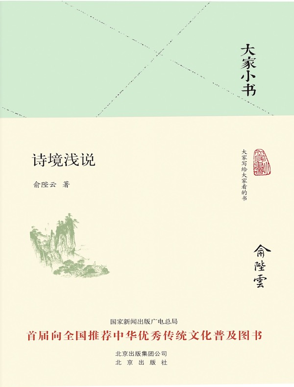 诗境浅说(大家小书系列)