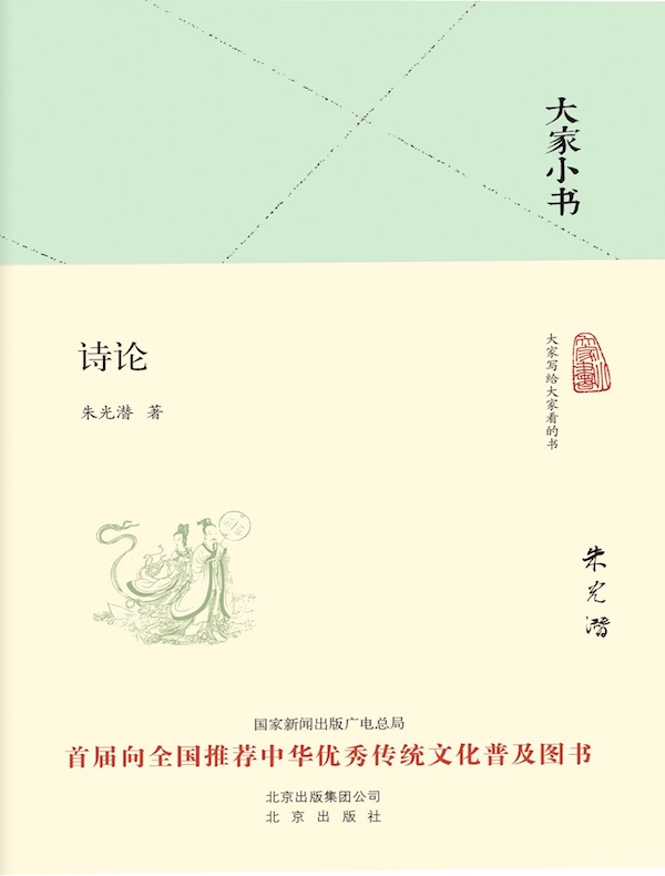 诗论（大家小书系列）