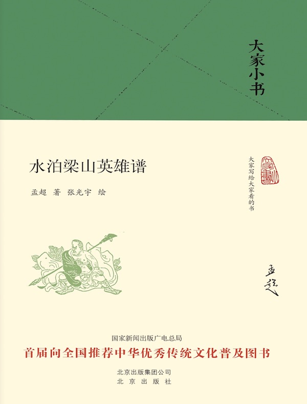 水泊梁山英雄谱(大家小书系列)