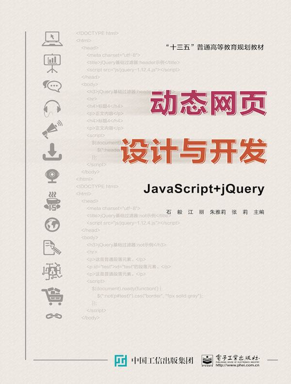 动态网页设计与开发：JavaScript+jQuery
