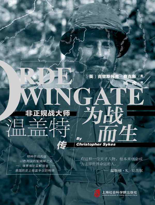 为战而生:非正规战大师温盖特传