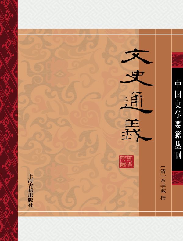 文史通义