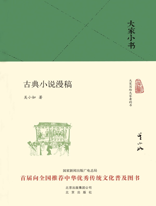 古典小说漫稿（大家小书系列）