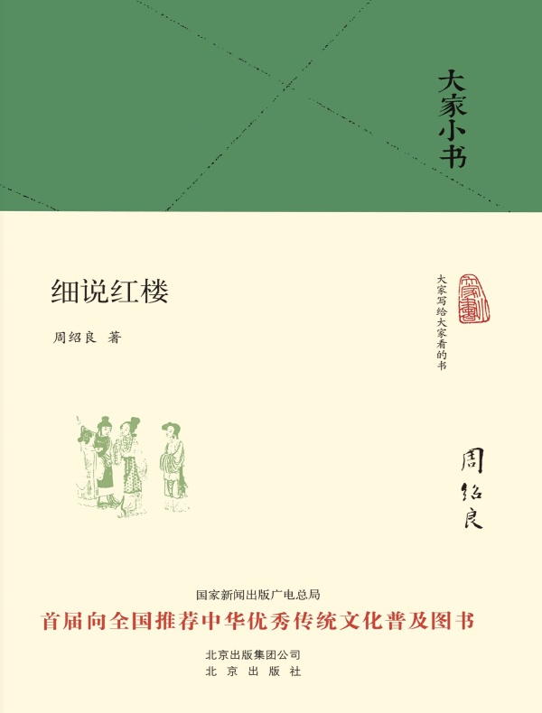 细说红楼(大家小书系列)