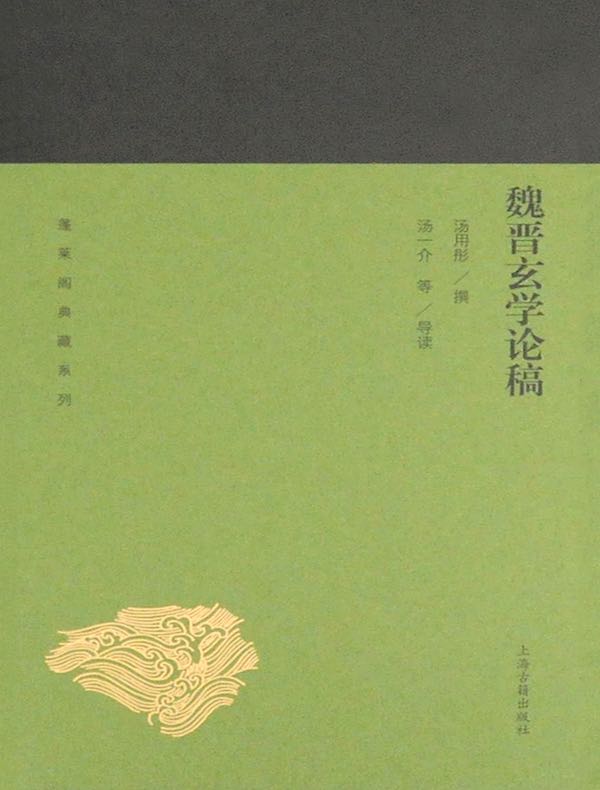 魏晋玄学论稿