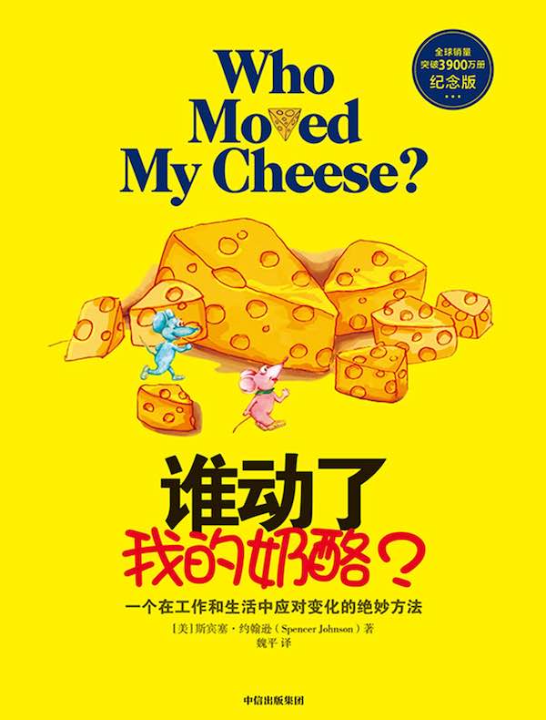 谁动了我的奶酪?(第5版)