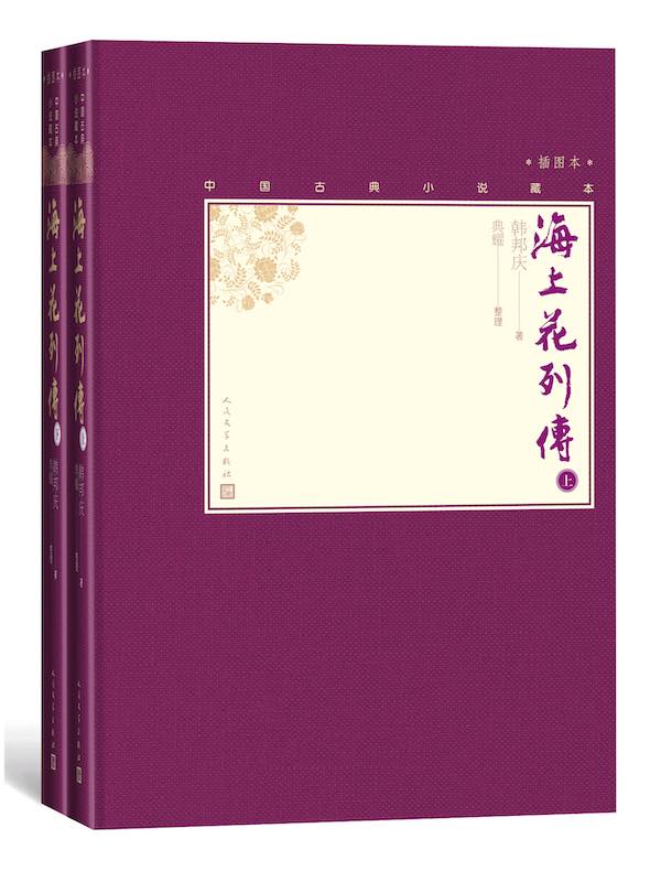 海上花列传（全二册）