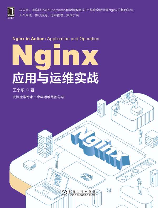 Nginx应用与运维实战