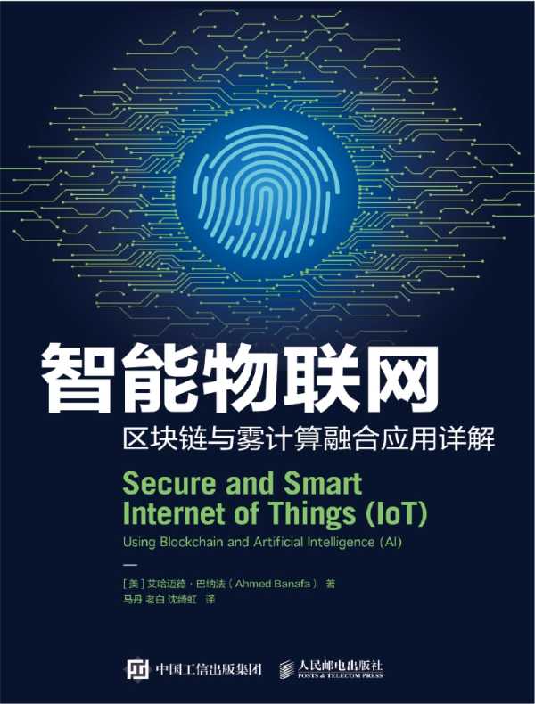 智能物联网：区块链与雾计算融合应用详解