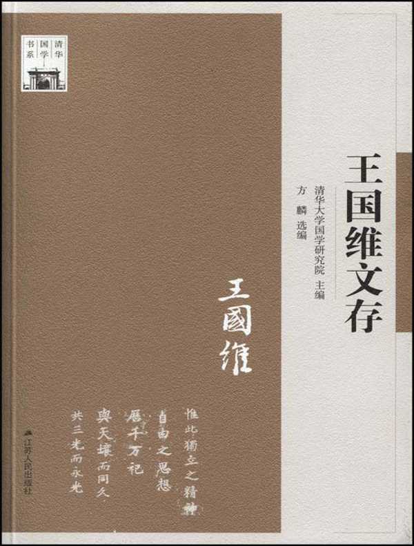 王国维文存