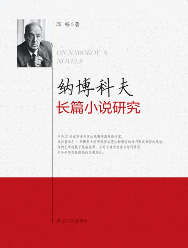 纳博科夫长篇小说研究