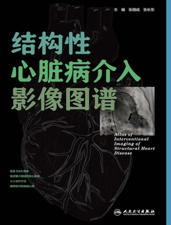 结构性心脏病介入影像图谱