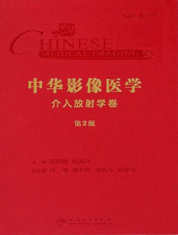 中华影像医学：介入放射学卷（第2版）