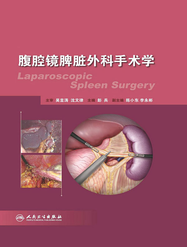 腹腔镜脾脏外科手术学