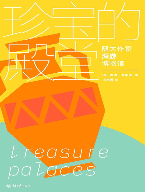 珍宝的殿堂:随大作家深游博物馆