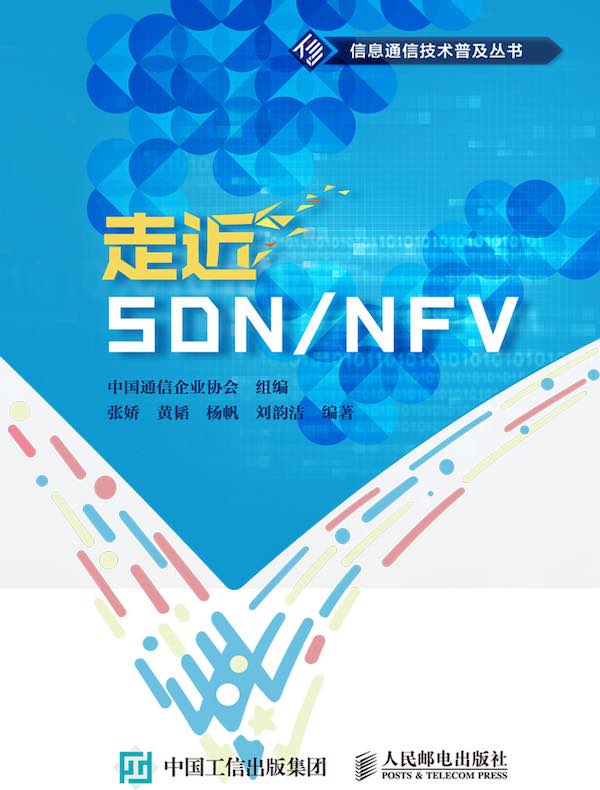 走近SDN/NFV