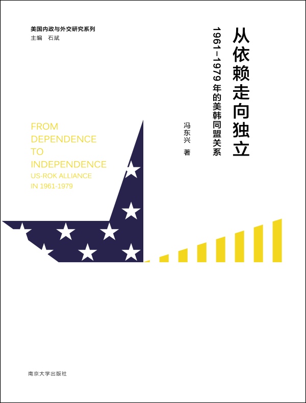从依赖走向独立：1961—1979年的美韩同盟关系