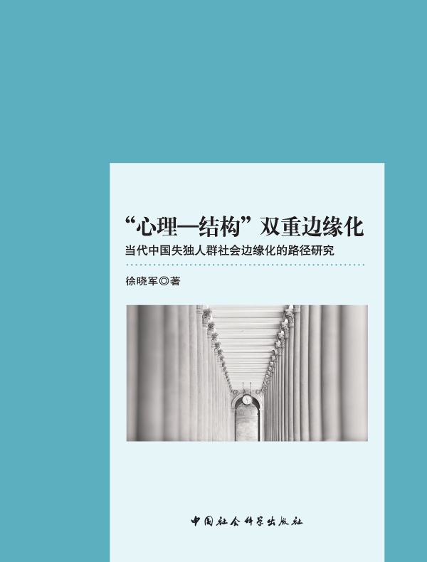 “心理—结构”双重边缘化