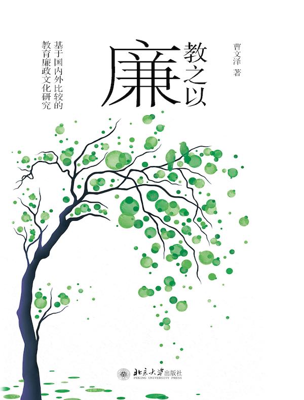教之以廉:基于国内外比较的教育廉政文化研究